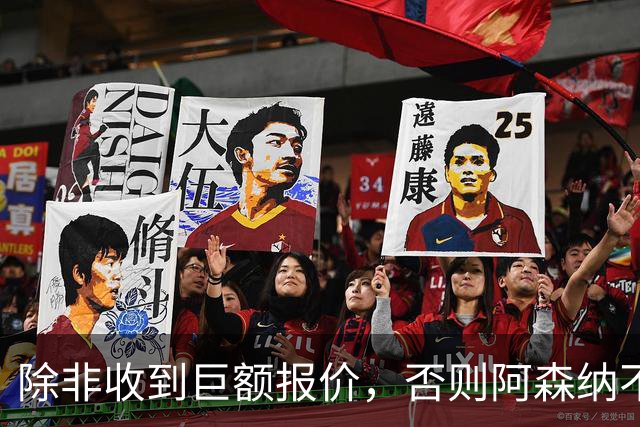 除非收到巨额报价，否则阿森纳不会出售富安健洋