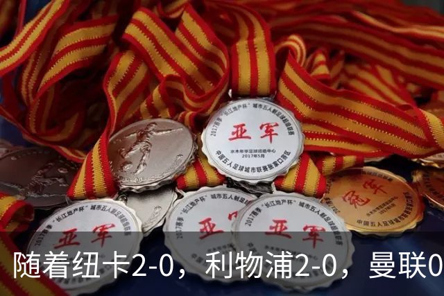 随着纽卡2-0，利物浦2-0，曼联0-3伯恩茅斯，8轮7分，英超最新积分榜出炉