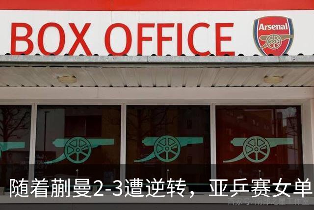 随着蒯曼2-3遭逆转，亚乒赛女单决赛2席全部诞生：中国日本各一人