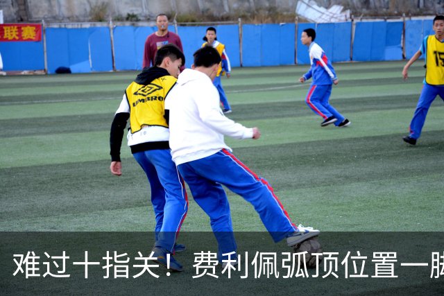 难过十指关！费利佩弧顶位置一脚推射，再度被刘伟国抱住