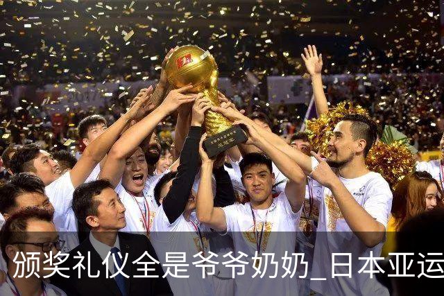 颁奖礼仪全是爷爷奶奶 日本亚运无奈之举？