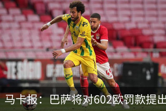 马卡报：巴萨将对602欧罚款提出上诉，认为接触小蜘蛛行为合规