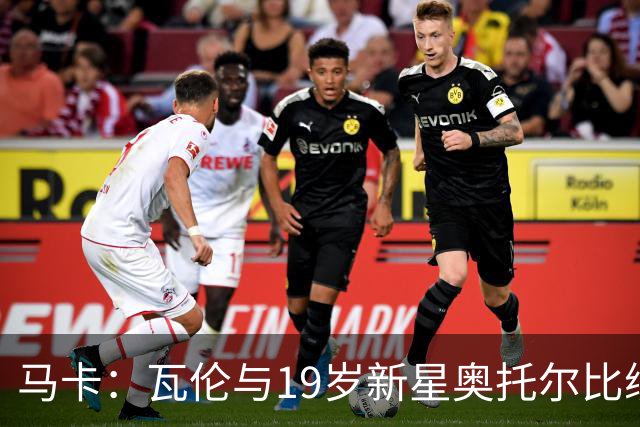 马卡：瓦伦与19岁新星奥托尔比续约至2031年，解约金6000万欧