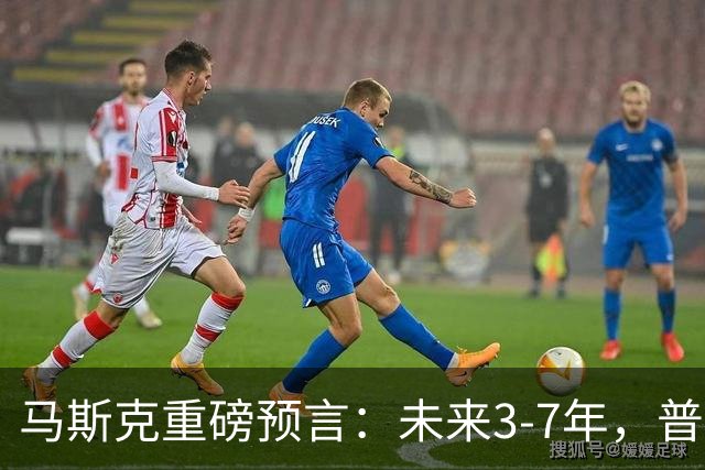 马斯克重磅预言：未来3-7年，普通人命运彻底洗牌？