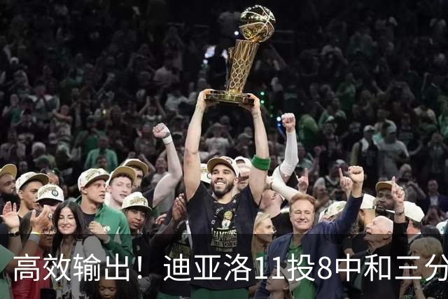 高效输出！迪亚洛11投8中&三分5中3砍19分3板4助3帽 正负值+14