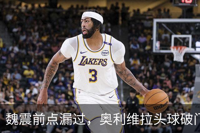 魏震前点漏过，奥利维拉头球破门，海港1-1大田