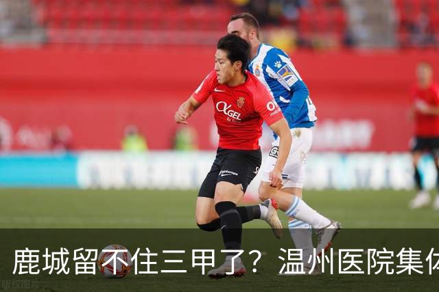 鹿城留不住三甲了？温州医院集体“往外跑”的真相
