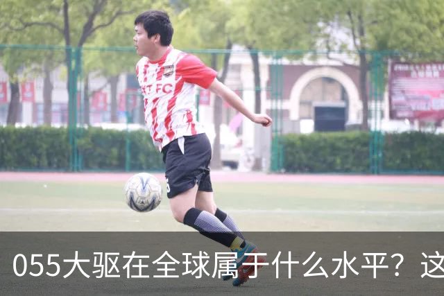 055大驱在全球属于什么水平？这么说吧，有16艘055的时候，地球上没有国家想跟中国打一次