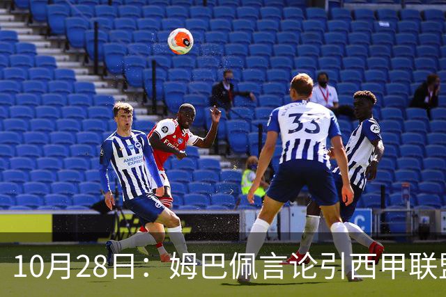 10月28日：姆巴佩言论引西甲联盟正式回应，与西甲无关并代表俱乐部致歉