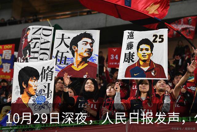 10月29日深夜，人民日报发声，公布养老金的三个真相，以正视听