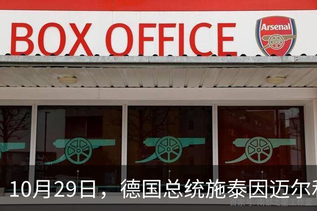 10月29日，德国总统施泰因迈尔和夫人游览颐和园，夫人穿白色套装超减龄