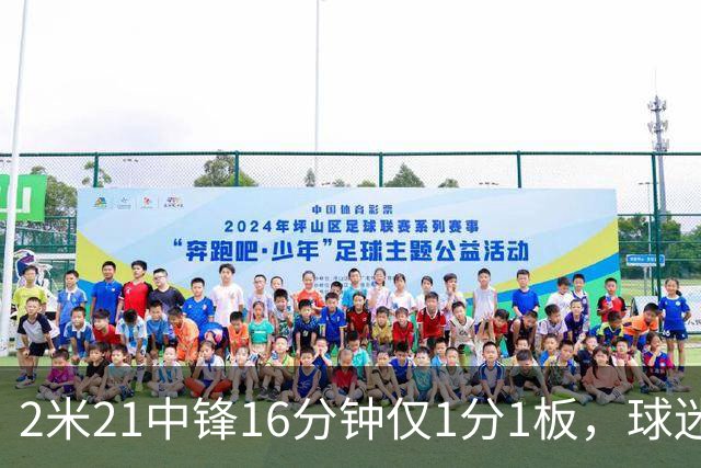 2米21中锋16分钟仅1分1板，球迷：CBA都打不明白怎么进的国家队？