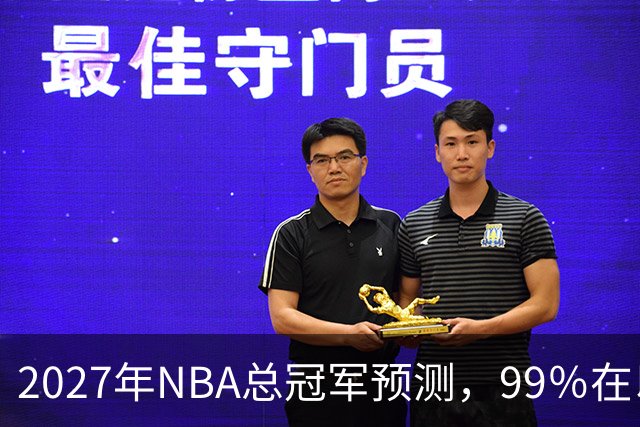 2027年NBA总冠军预测，99％在以下四支球队产生