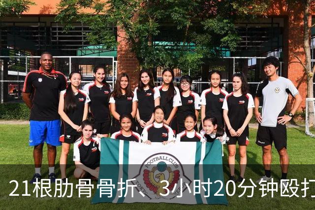 21根肋骨骨折、3小时20分钟殴打514次，韩国一女子被同居男友殴打致死