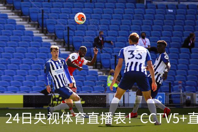 24日央视体育直播表！CCTV5+直播广东宁波！徐杰胡明轩需找回状态