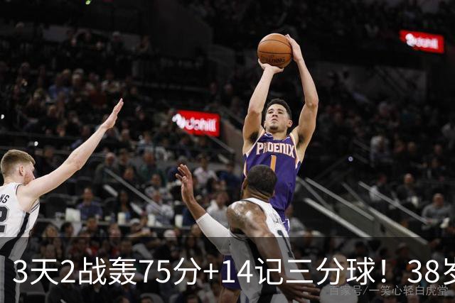 3天2战轰75分+14记三分球！38岁库里再创历史，东契奇沦为背景板