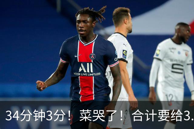 34分钟3分！菜哭了！合计要给3.28亿！