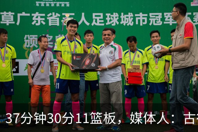 37分钟30分11篮板，媒体人：古德温在NBA也能打上替补