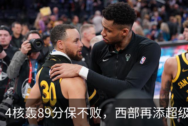4核轰89分保不败，西部再添超级黑马！3年4200万押对宝，2换1也赚翻