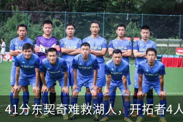 41分东契奇难救湖人，开拓者4人21+终结不败