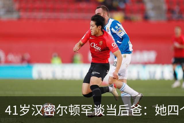 41岁汉密尔顿罕谈当"后爸"：她四个孩子，我还送了只狗
