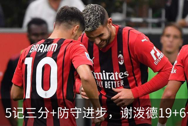 5记三分+防守进步，谢泼德19+6+7，火箭队赢球功臣 为续约谈判加分