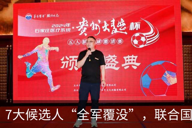 7大候选人“全军覆没”，联合国新秘书长选举，战况惨烈远超预料