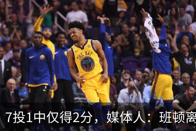 7投1中仅得2分，媒体人：班顿离CBA越来越近了