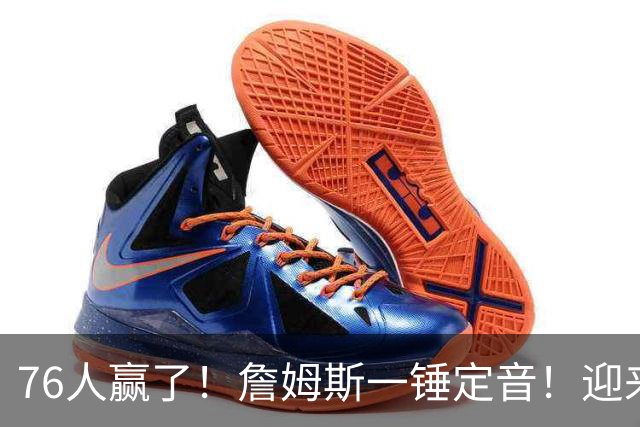 76人赢了！詹姆斯一锤定音！迎来NBA杯首场胜利...