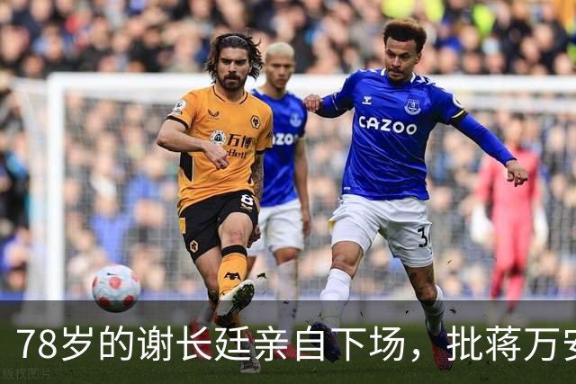 78岁的谢长廷亲自下场，批蒋万安“能力政绩配不上傲慢态度”