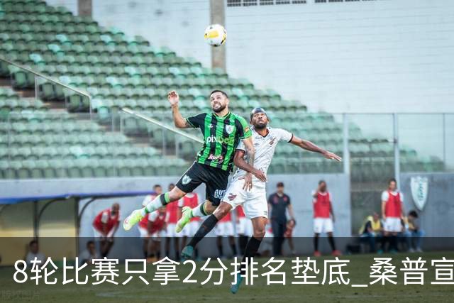 8轮比赛只拿2分排名垫底 桑普宣布解雇主帅詹保罗