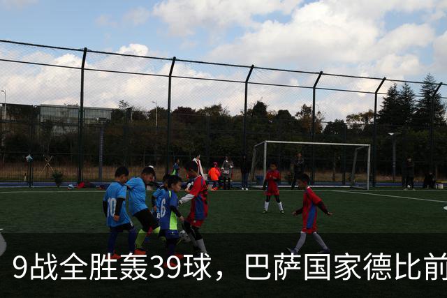 9战全胜轰39球，巴萨国家德比前状态吓人
