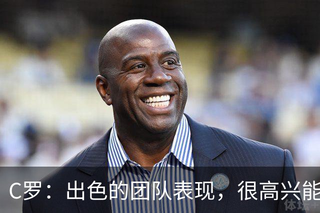C罗：出色的团队表现，很高兴能用帽子戏法帮助球队