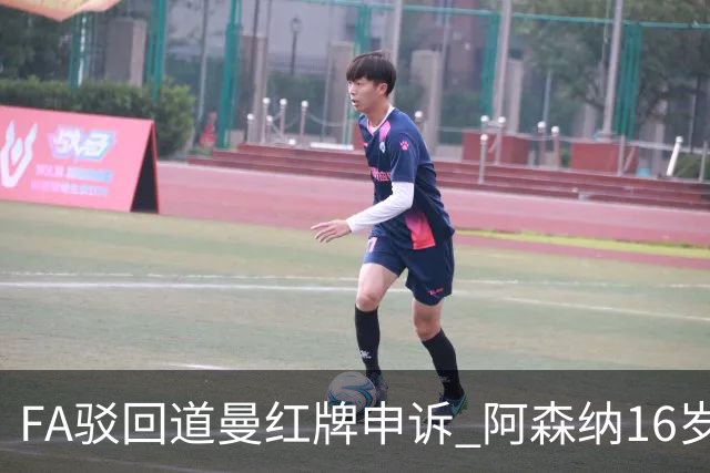 FA驳回道曼红牌申诉 阿森纳16岁新星停赛三场缺席利物浦战