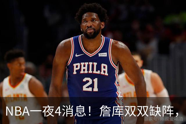 NBA一夜4消息！詹库双双缺阵，弗拉格伤情确定，克内克特被下放