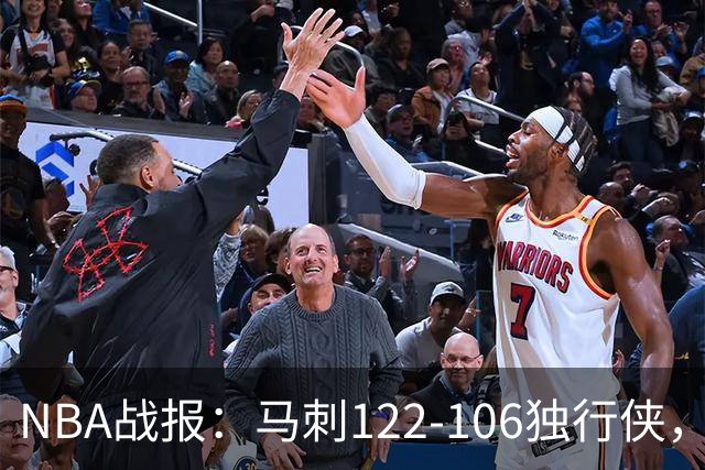 NBA战报：马刺122-106独行侠，文班亚马23+7+2