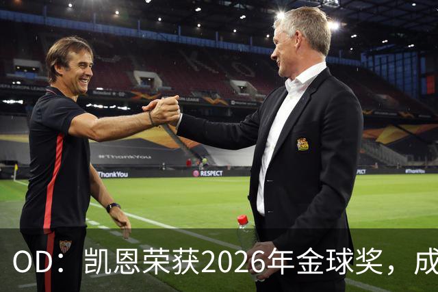 OD：凯恩荣获2026年金球奖，成为德甲历史第9人