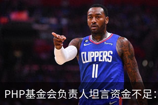 PHP基金会负责人坦言资金不足：仅1名全职员工