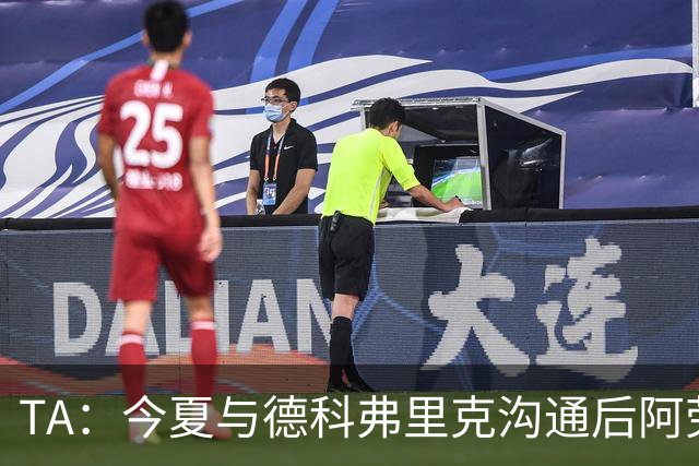 TA：今夏与德科弗里克沟通后阿劳霍萌生转会念头，很感激巴萨放人