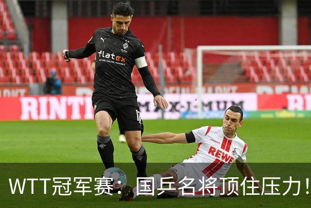 WTT冠军赛：国乒名将顶住压力！蒯曼3 2拒绝逆转，赢球过程扎心，同区张本美和已在路口等她算旧账