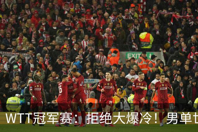 WTT冠军赛：拒绝大爆冷！男单世界第1险胜，松岛3:2，林昀儒3:2