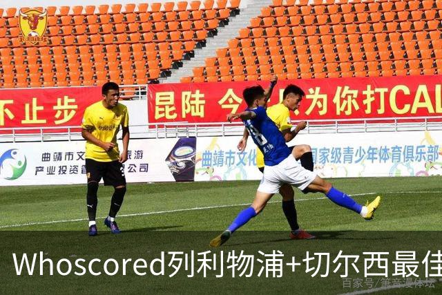 Whoscored列利物浦+切尔西最佳阵：范戴克领衔，蓝军三叉戟在列